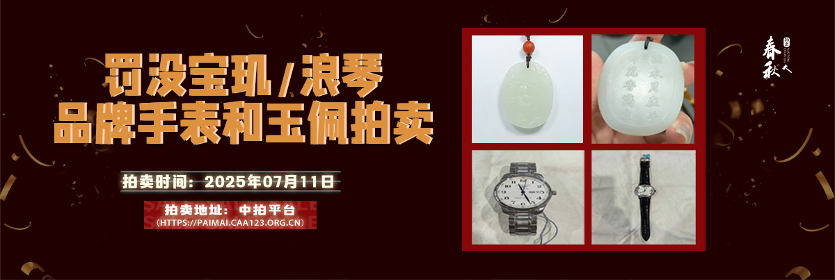 【07月11日】罰沒寶璣、浪琴品牌手表和玉佩拍賣公告